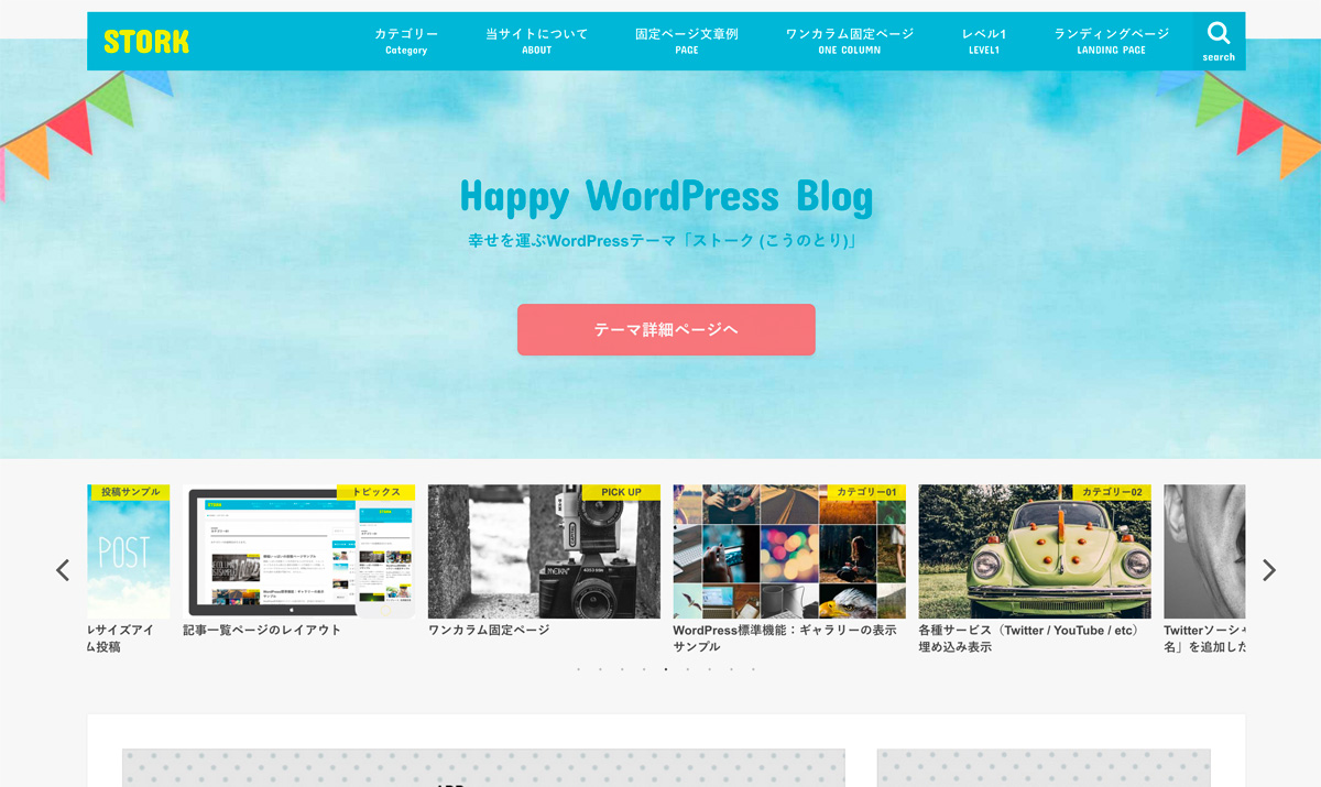 初心者でも瞬時にプロ並みのデザインに ワードプレスオススメのテンプレートはstork ストーク Wordpressブログ塾